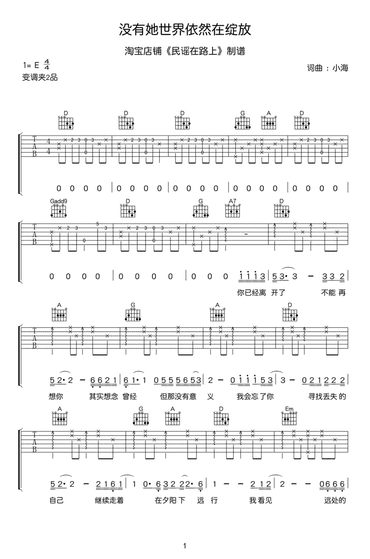 小海《没有她世界依然在绽放》吉他谱_E调吉他弹唱谱第1张