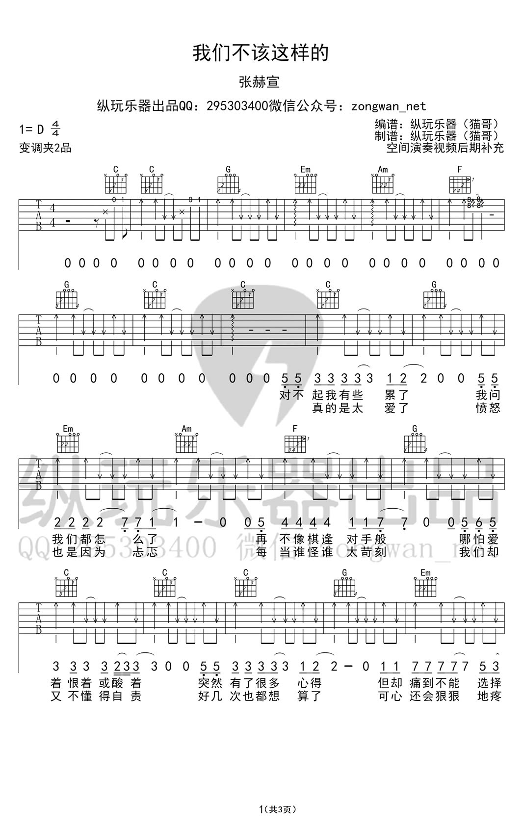 张赫宣《我们不该这样的》吉他谱_D调吉他弹唱谱第1张