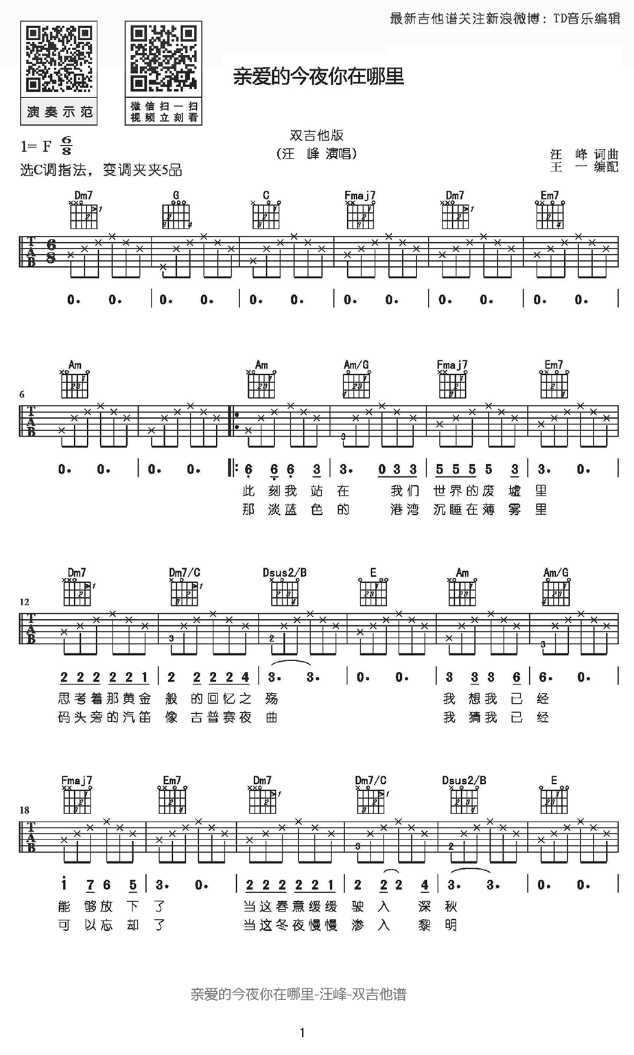 汪峰《亲爱的今夜你在哪里》吉他谱_C调吉他弹唱谱_双吉他版第1张