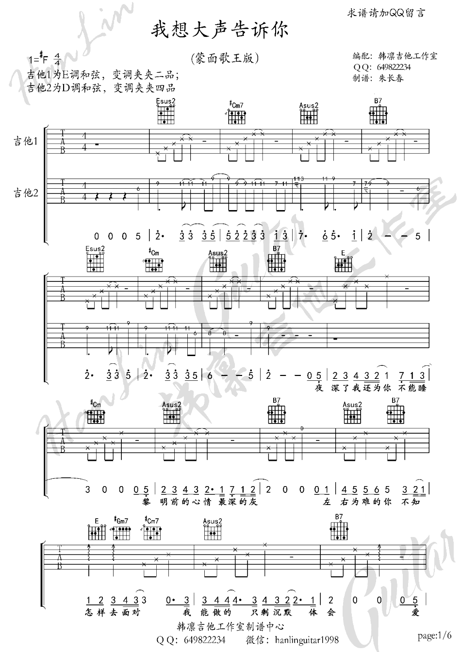 蒙面歌王《我想大声告诉你》吉他谱_吉他弹唱谱_双吉他第1张