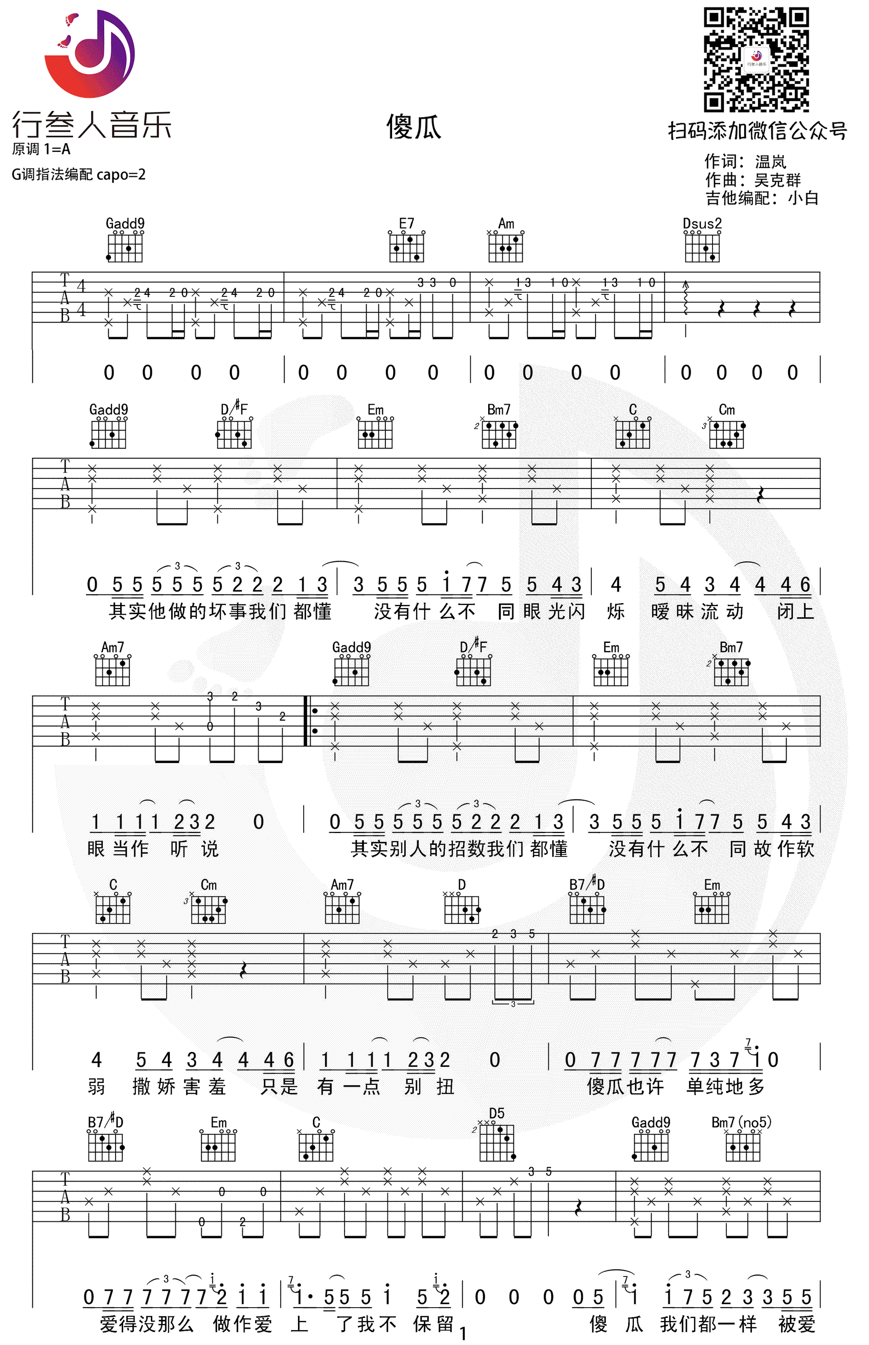 温岚《傻瓜》吉他谱_G调吉他弹唱谱第1张