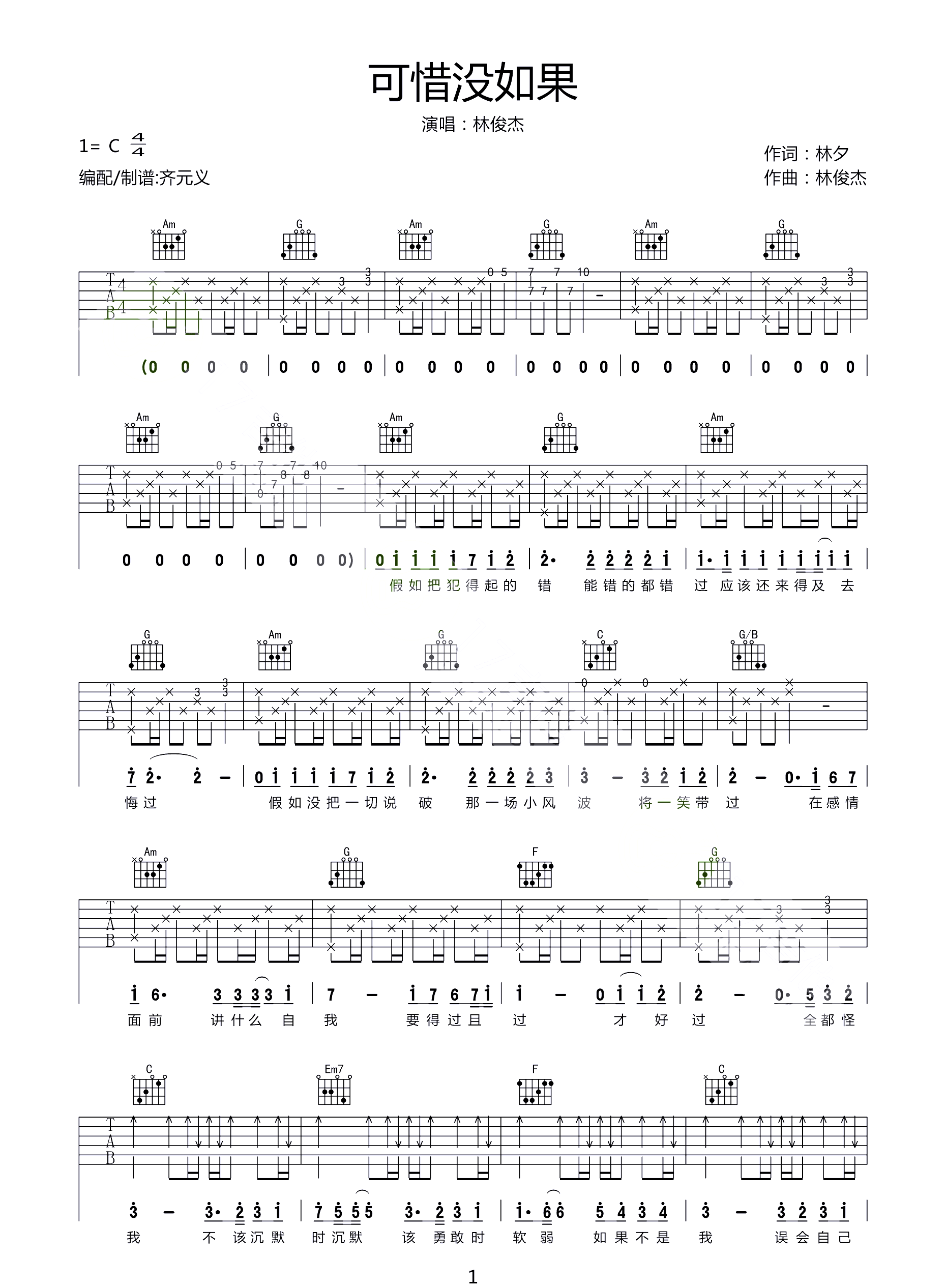林俊杰《可惜没如果》吉他谱_C调吉他弹唱谱第1张