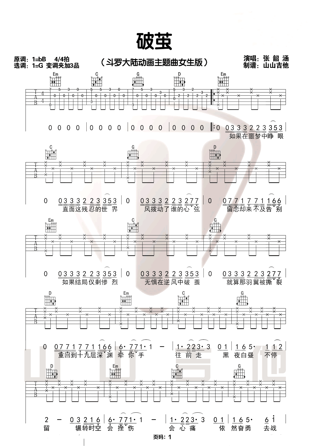 张韶涵《破茧》吉他谱_C调吉他弹唱谱第1张