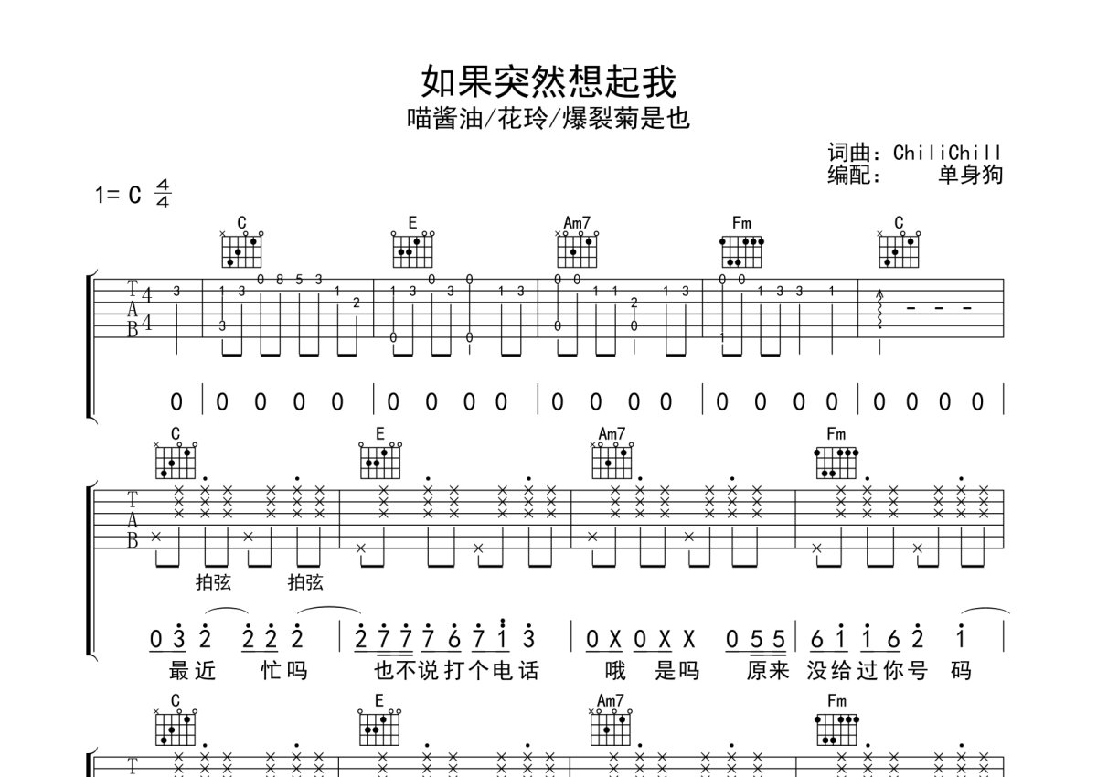 喵酱油/花玲/爆裂菊是也《如果突然想起我》吉他谱_C调吉他弹唱谱第1张