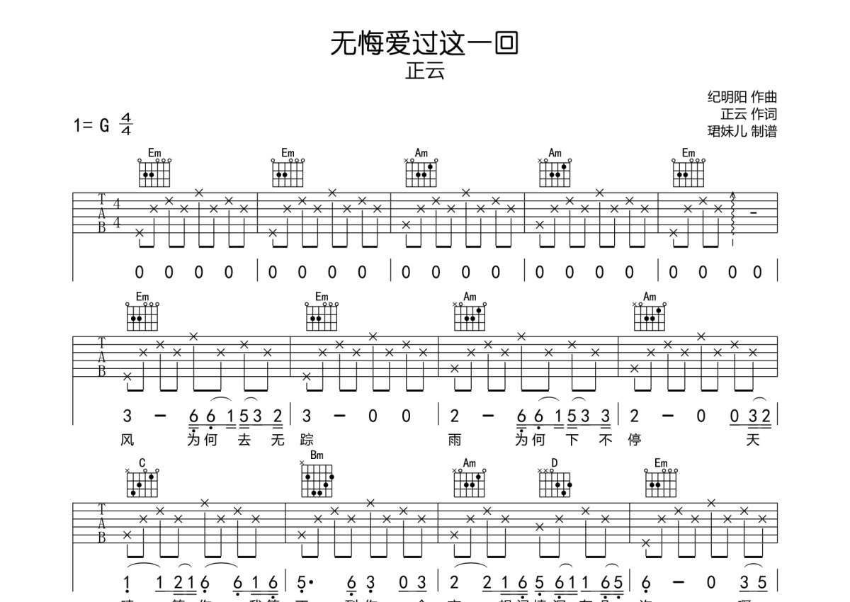 正云《无悔爱过这一回》吉他谱_G调吉他弹唱谱第1张