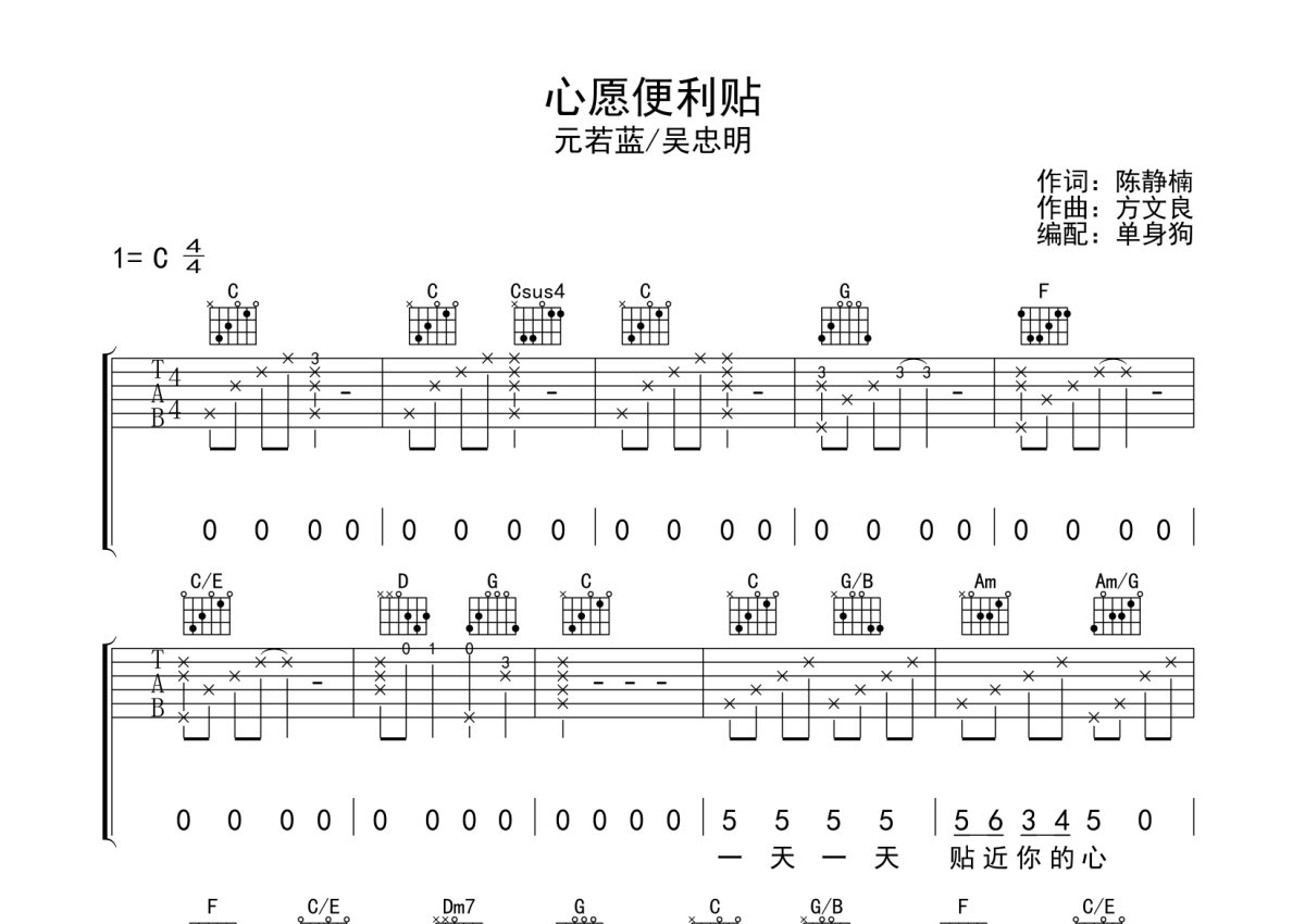 元若蓝/吴忠明《心愿便利贴》吉他谱_C调吉他弹唱谱第1张