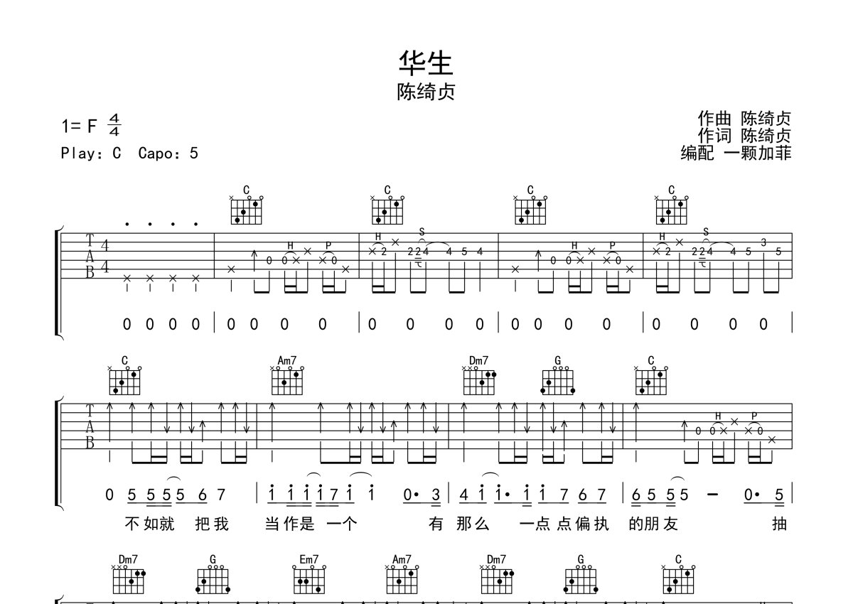 陈绮贞《华生》吉他谱_C调吉他弹唱谱第1张