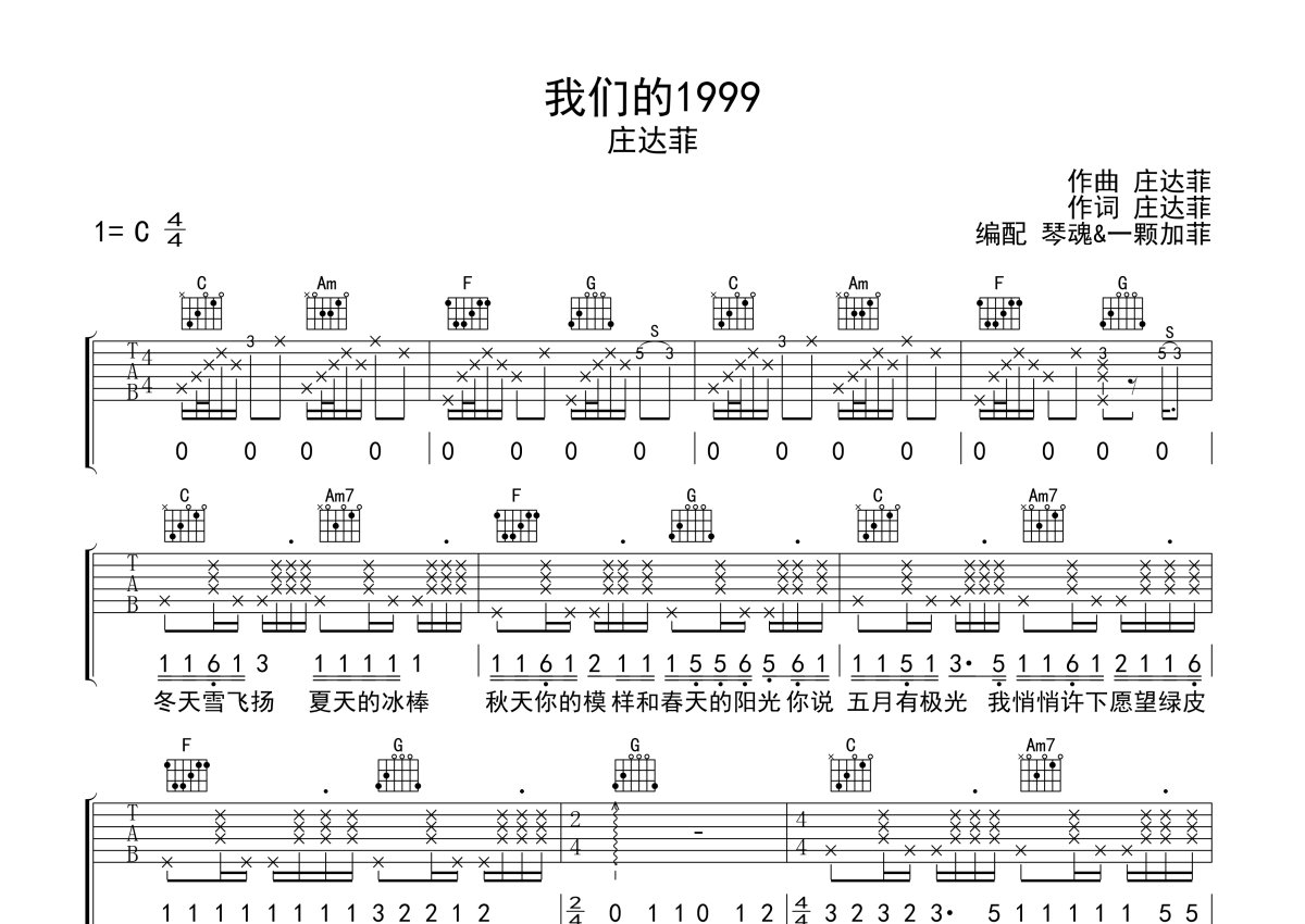 庄达菲《我们的1999》吉他谱_C调吉他弹唱谱第1张