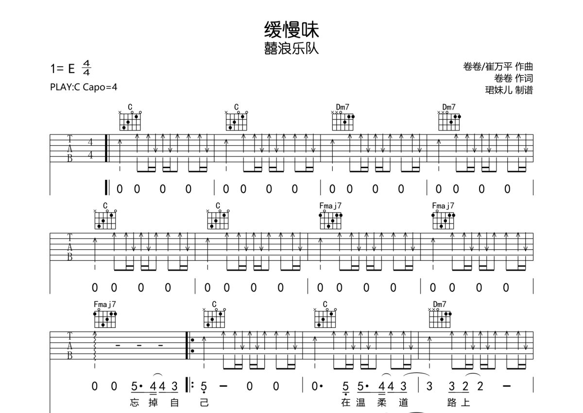 囍浪乐队《缓慢味》吉他谱_C调吉他弹唱谱第1张