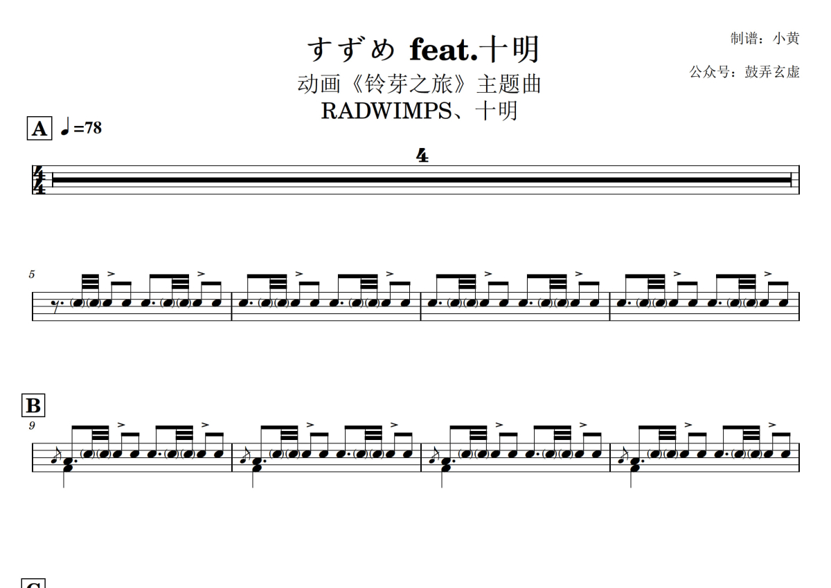 RADWIMPS、十明《すずめ feat.十明》鼓谱_架子鼓谱_动画《铃芽之旅》主题曲第1张