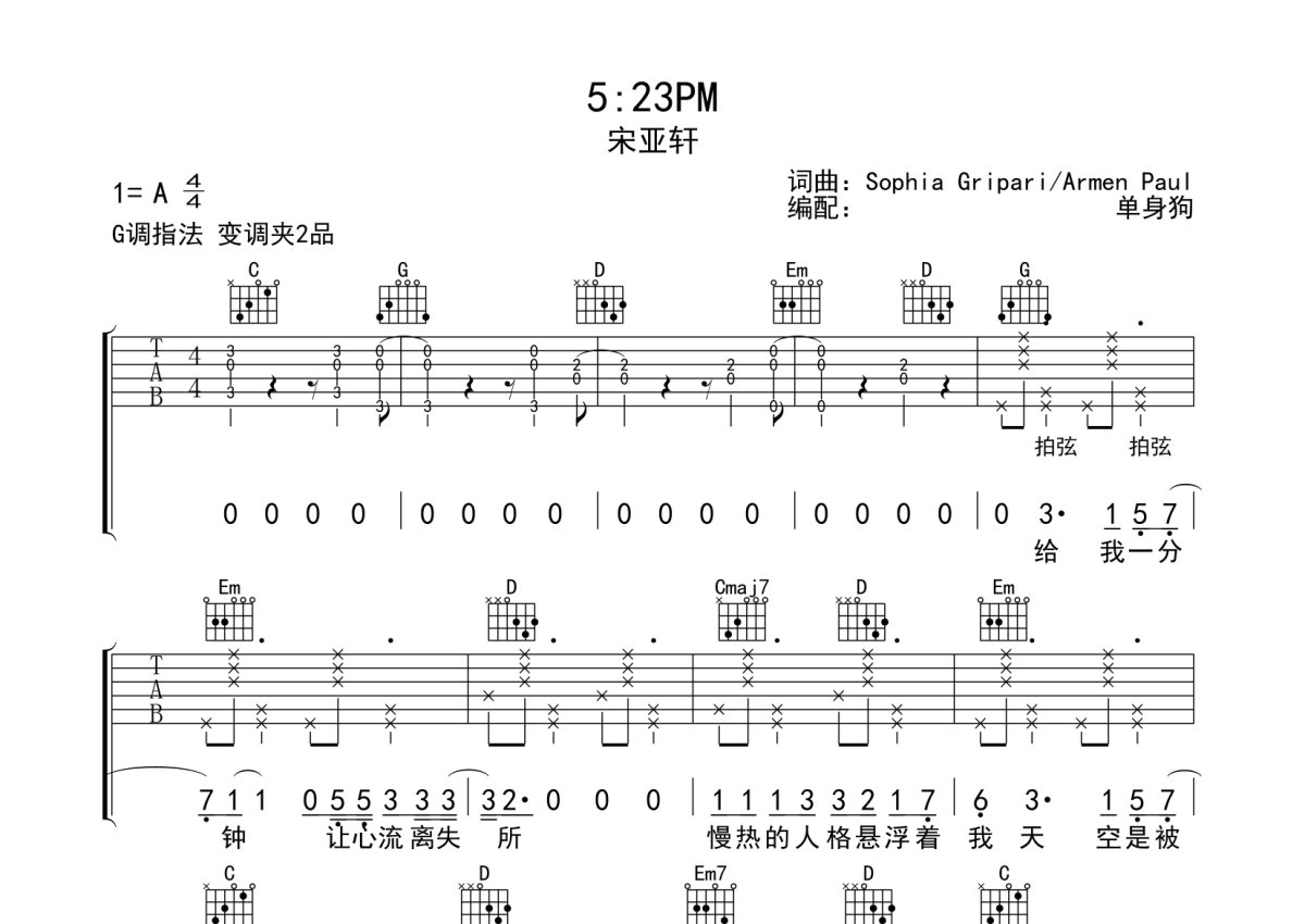 宋亚轩《5:23PM》吉他谱_G调吉他弹唱谱第1张