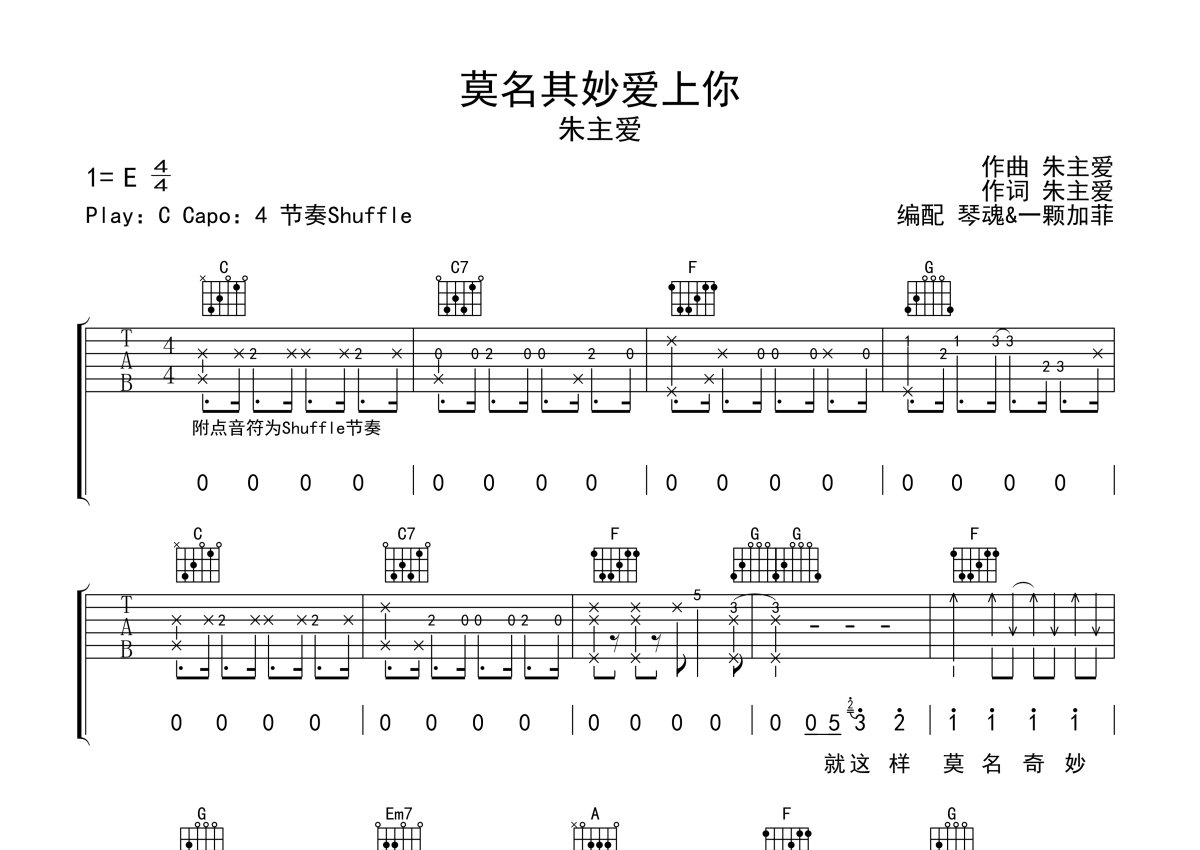 朱主爱《莫名其妙爱上你》吉他谱_C调吉他弹唱谱第1张