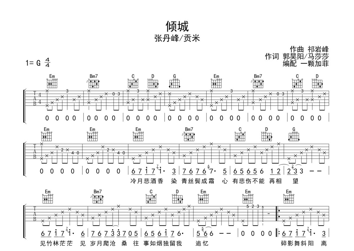 张丹峰/贡米《倾城》吉他谱_G调吉他弹唱谱第1张