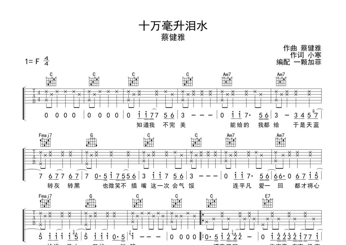 蔡健雅《十万毫升泪水》吉他谱_C调吉他弹唱谱第1张