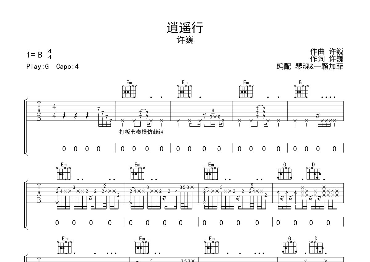 许巍《逍遥行》吉他谱_G调吉他弹唱谱第1张