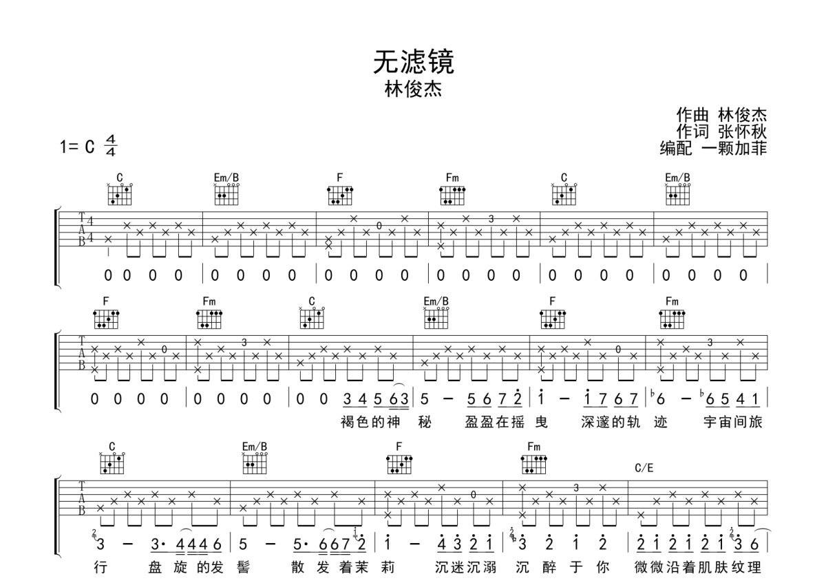 林俊杰《无滤镜》吉他谱_C调吉他弹唱谱第1张