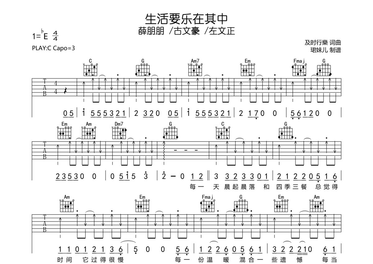 薛朋朋 /古文豪 /左文正《生活要乐在其中》吉他谱_C调吉他弹唱谱第1张