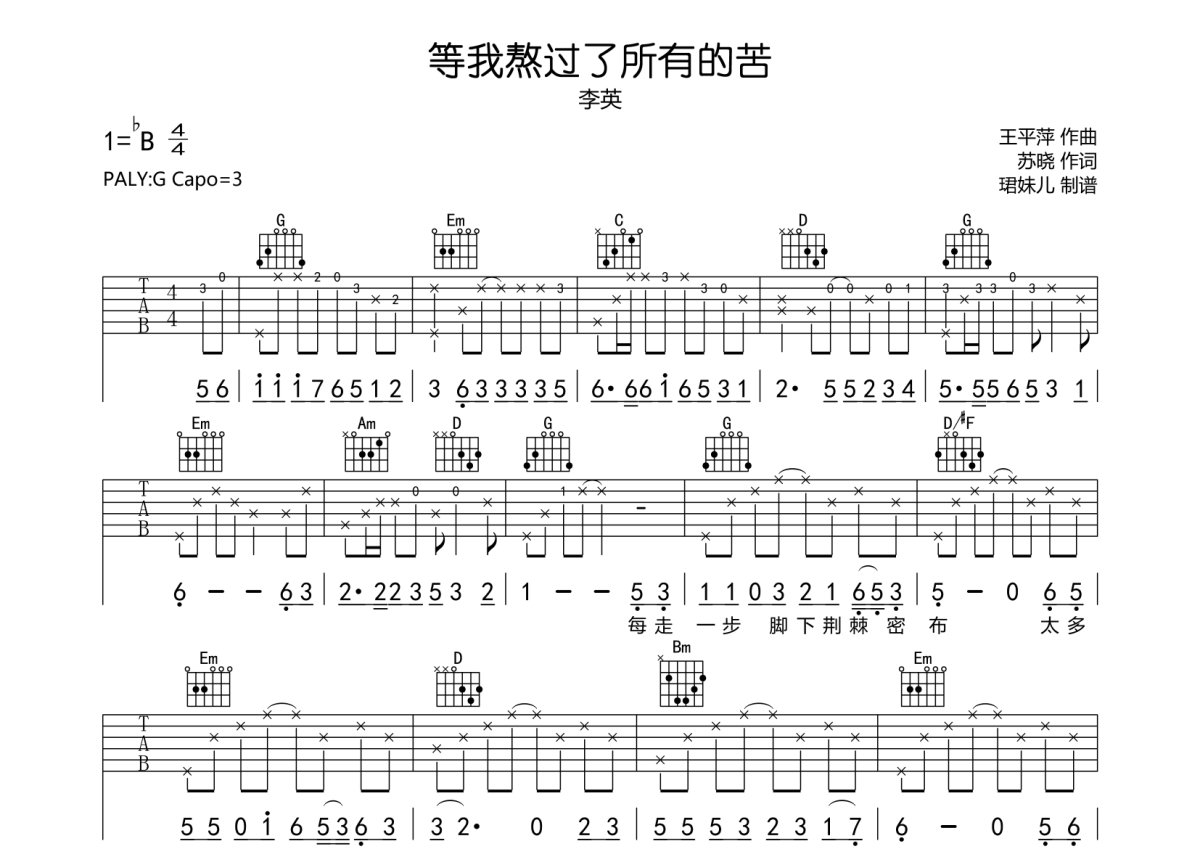 李英《等我熬过了所有的苦》吉他谱_G调吉他弹唱谱第1张