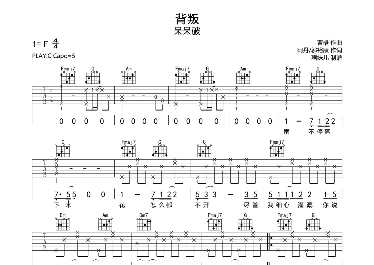 呆呆破《背叛》吉他谱_C调吉他弹唱谱第1张