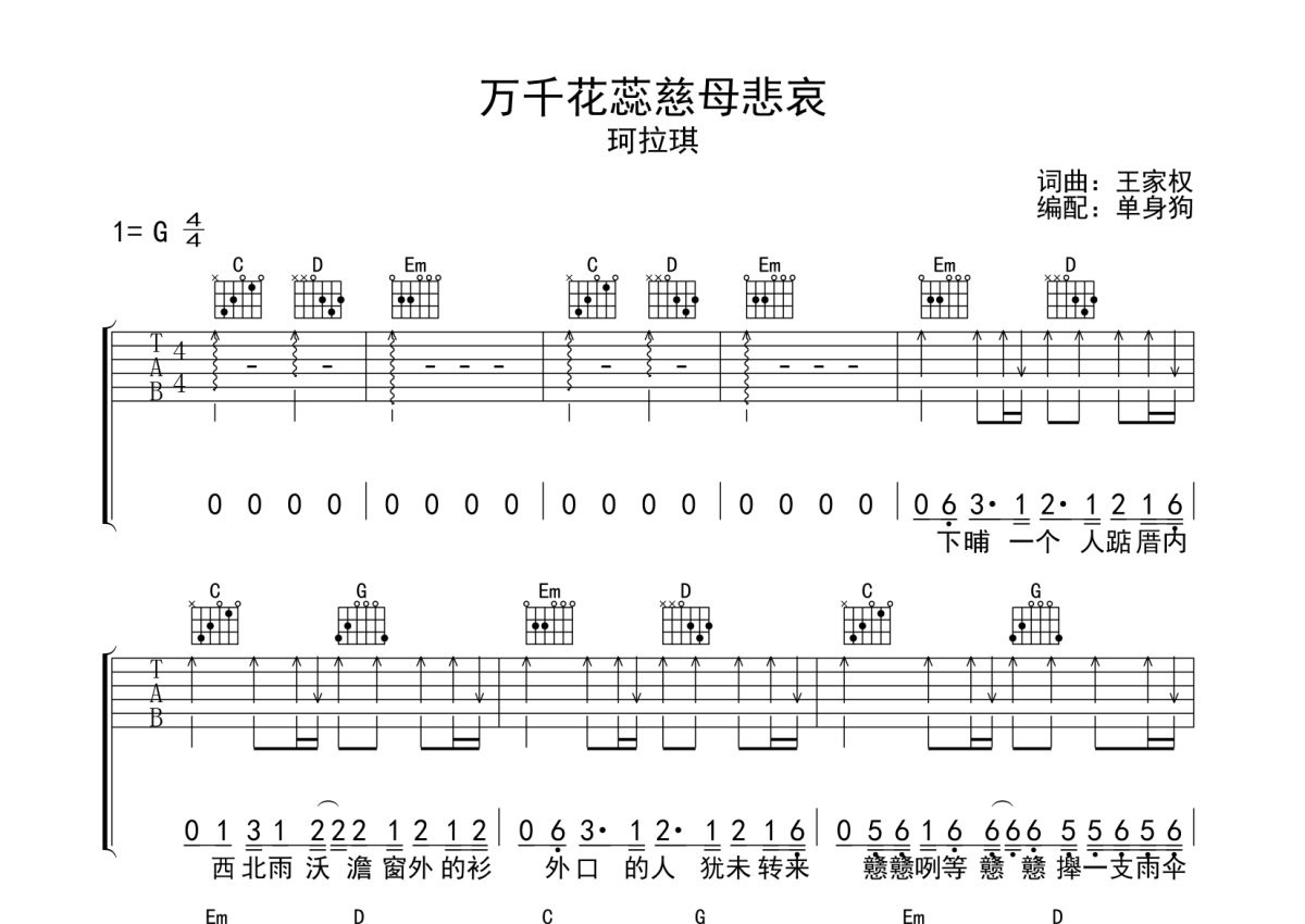 珂拉琪《万千花蕊慈母悲哀》吉他谱_G调吉他弹唱谱第1张