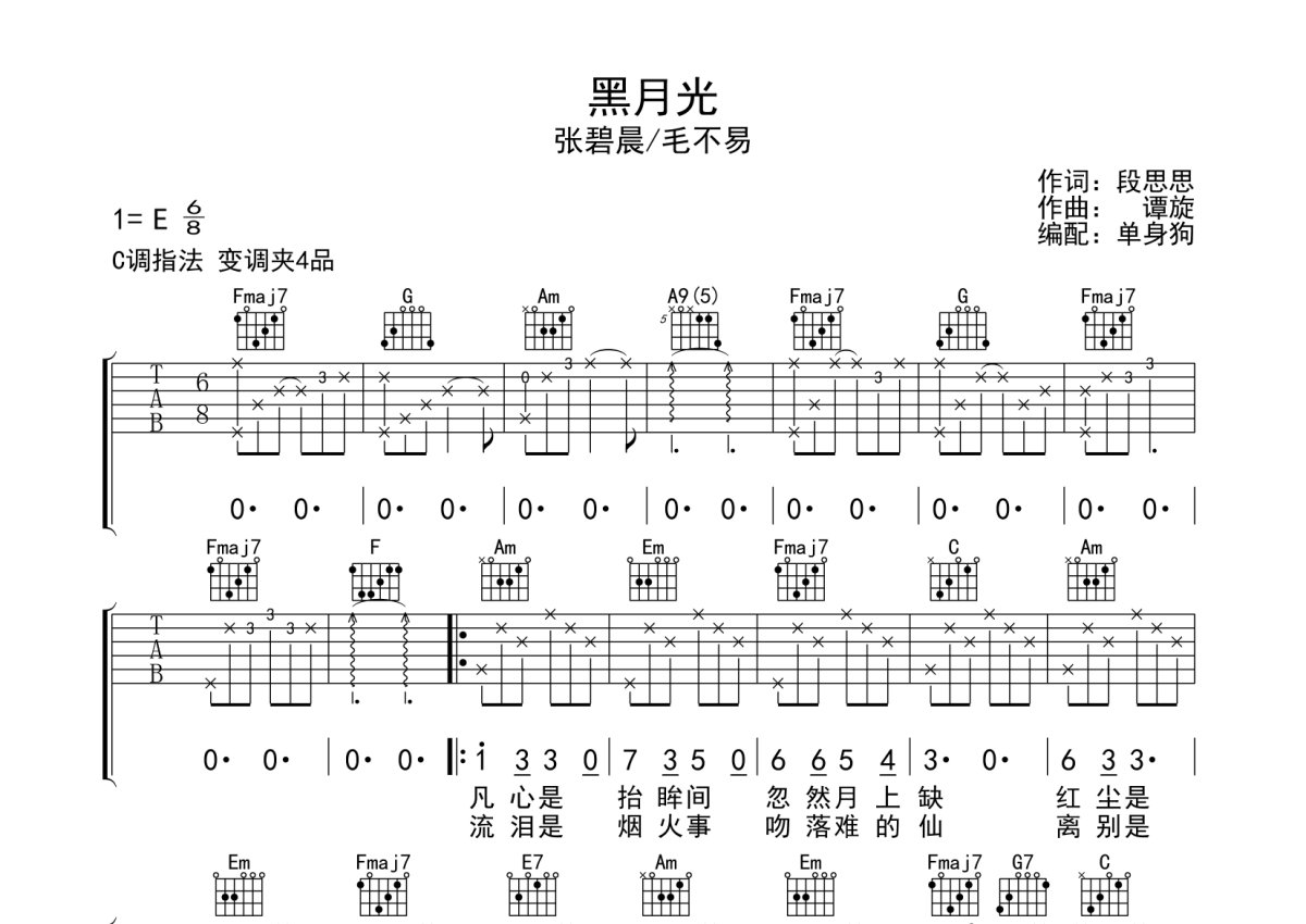 张碧晨/毛不易《黑月光》吉他谱_C调吉他弹唱谱第1张