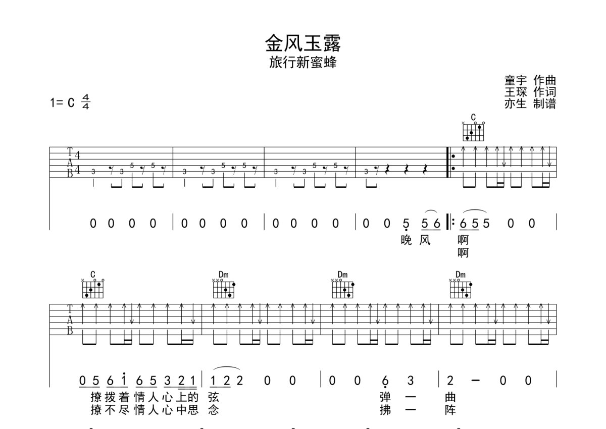 旅行新蜜蜂《金风玉露》吉他谱_C调吉他弹唱谱第1张