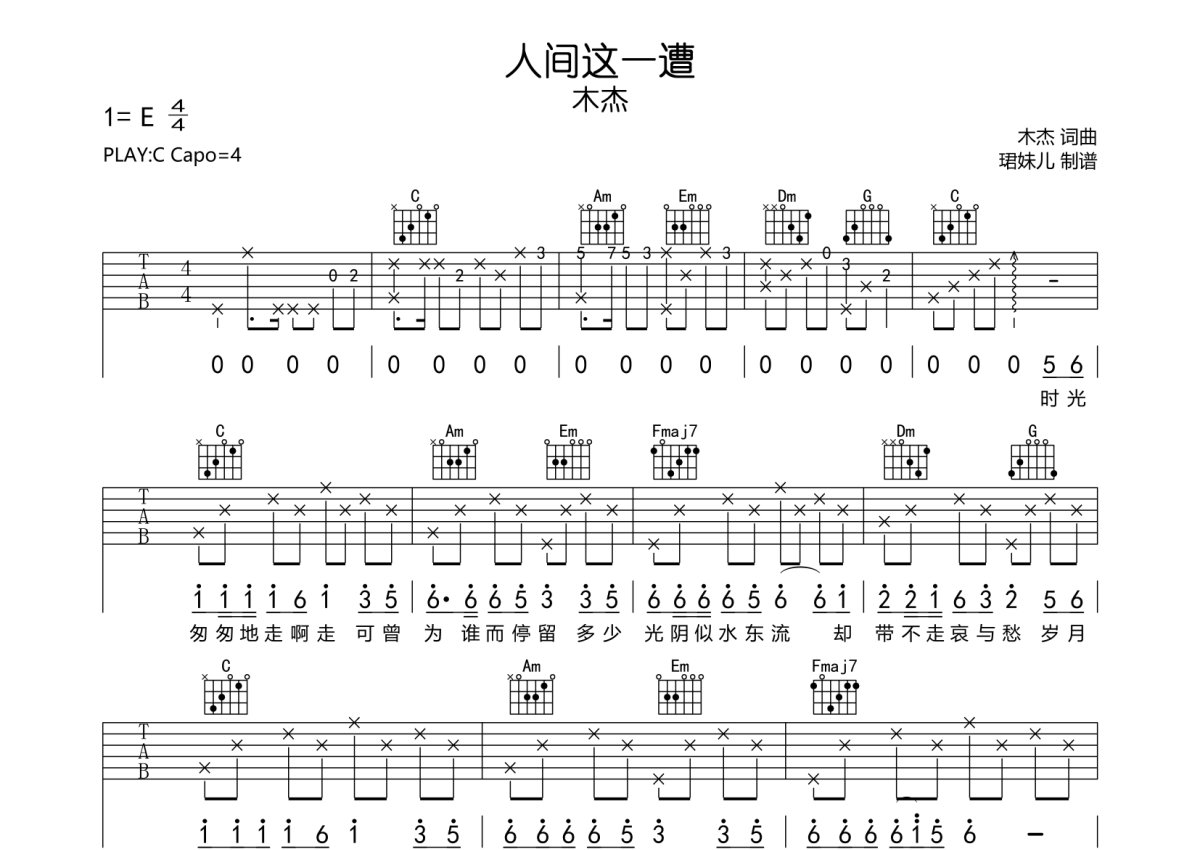 木杰《人间这一遭》吉他谱_C调吉他弹唱谱第1张