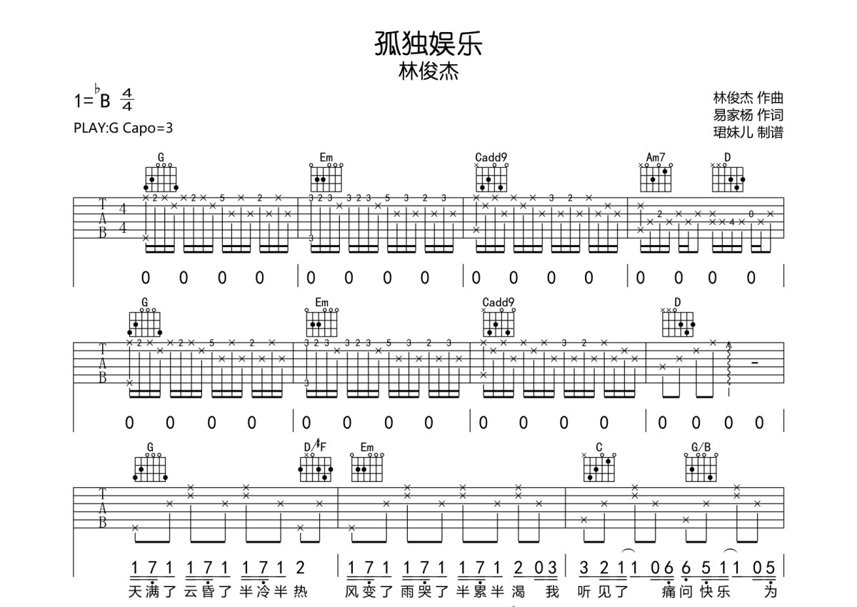 林俊杰《孤独娱乐》吉他谱_G调吉他弹唱谱第1张