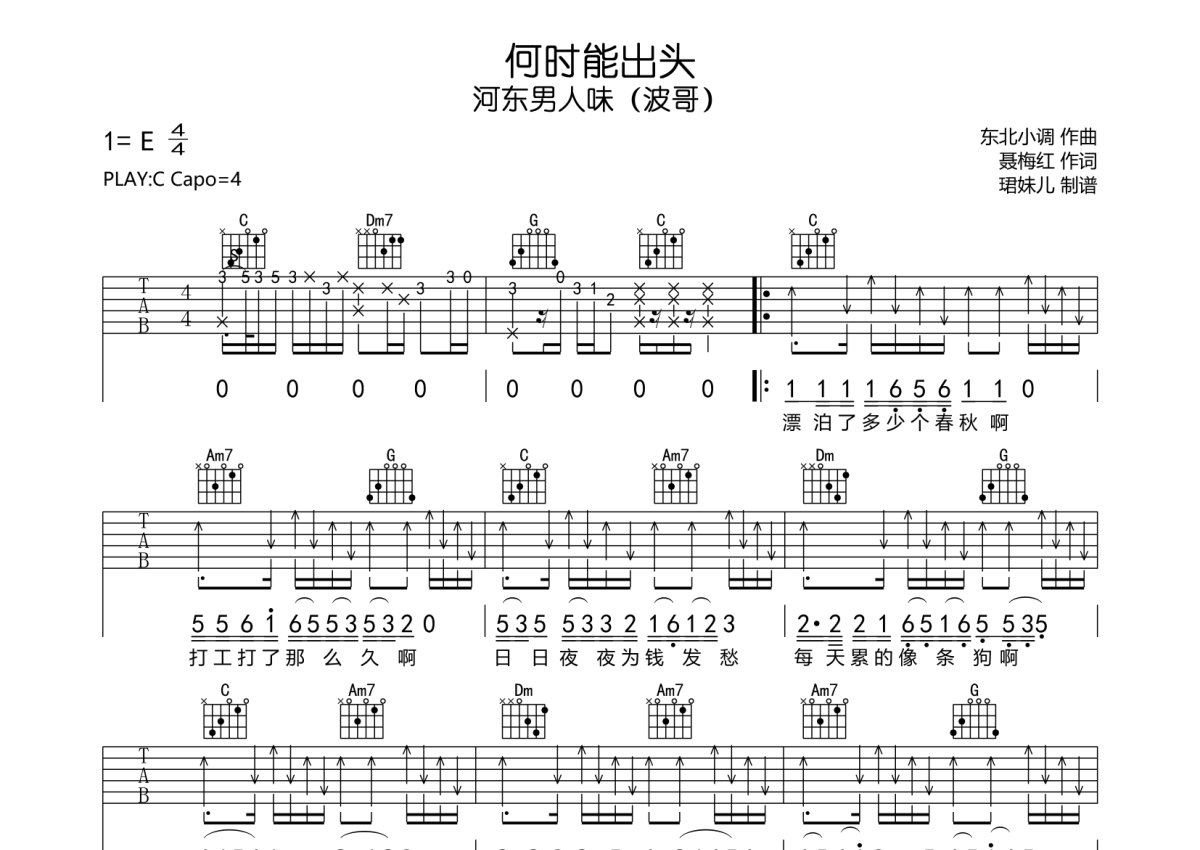 河东男人味（波哥）《何时能出头》吉他谱_C调吉他弹唱谱第1张