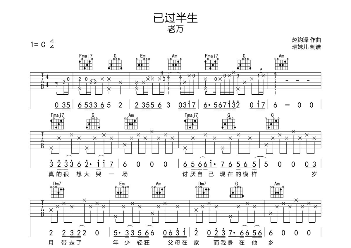 老万《已过半生》吉他谱_C调吉他弹唱谱第1张