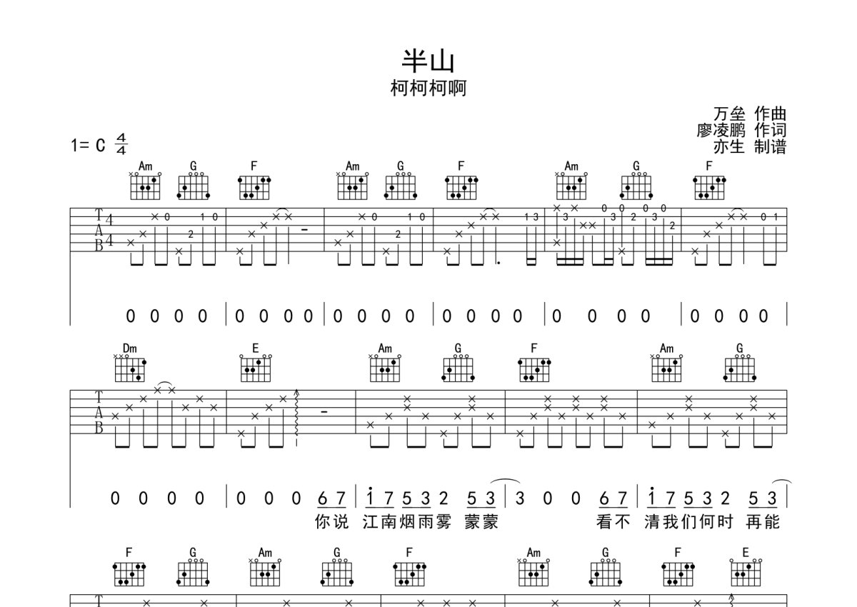 亦生《半山》吉他谱_C调吉他弹唱谱第1张