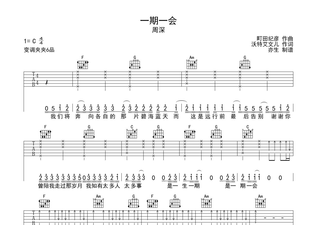周深《一期一会》吉他谱_C调吉他弹唱谱第1张