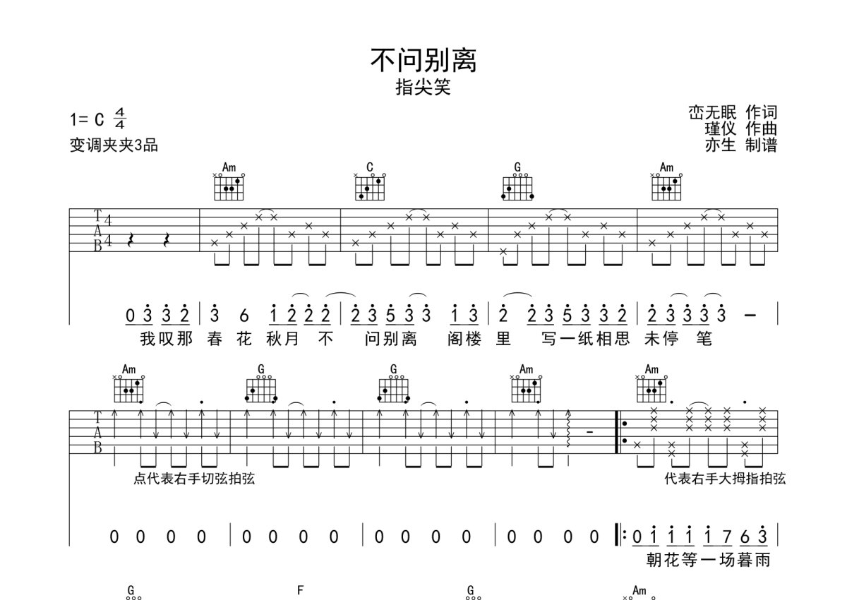 指尖笑《不问别离》吉他谱_C调吉他弹唱谱第1张