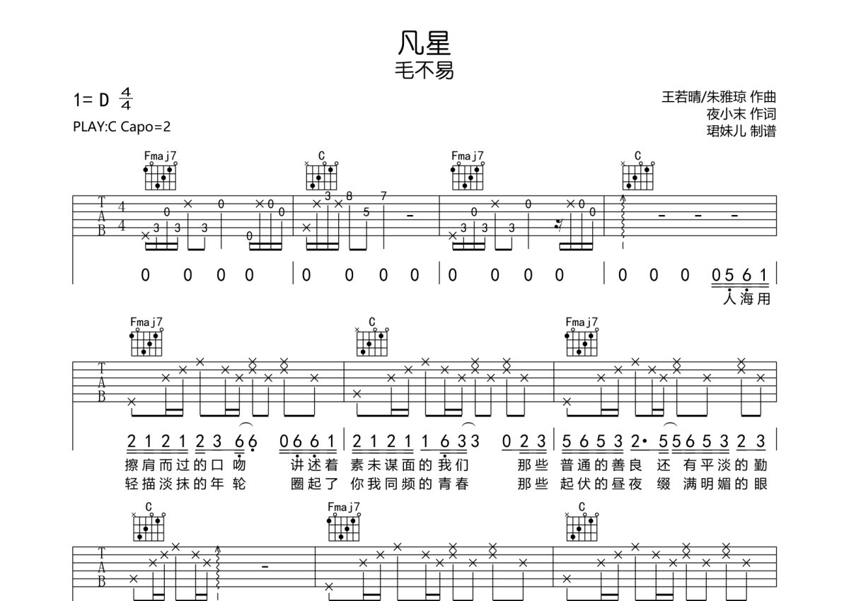 毛不易《凡星》吉他谱_C调吉他弹唱谱第1张