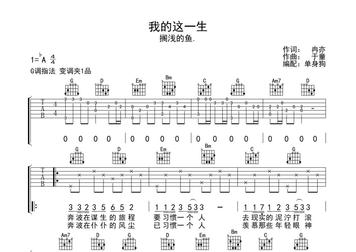 搁浅的鱼《我的这一生》吉他谱_G调吉他弹唱谱第1张