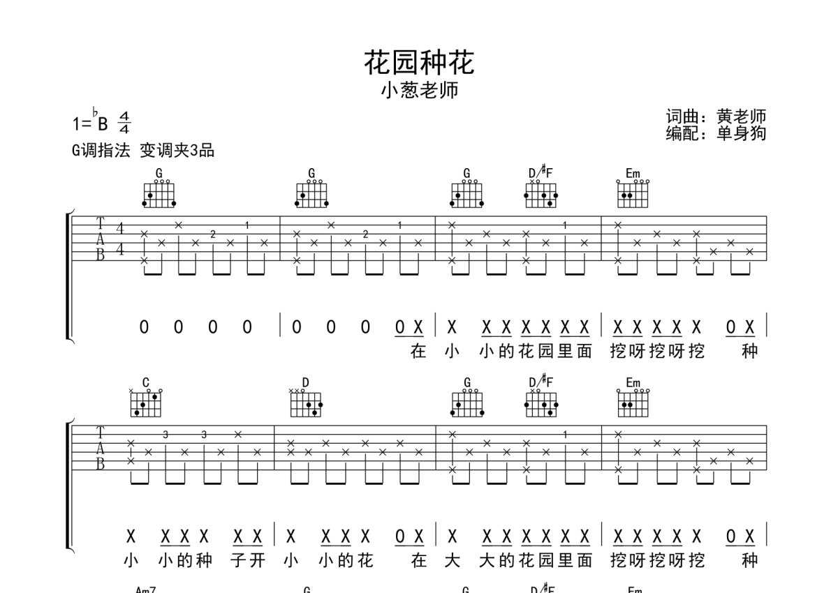 小葱老师《花园种花》吉他谱_G调吉他弹唱谱第1张