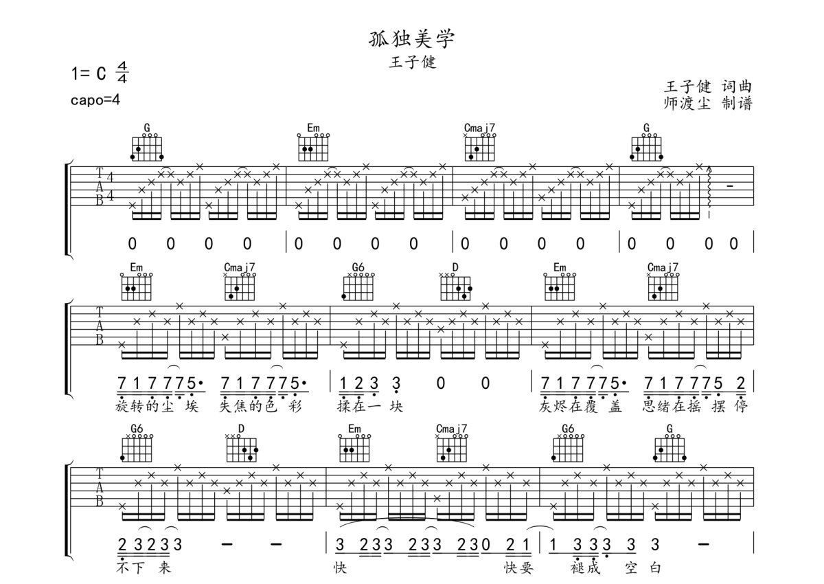 王子健《孤独美学》吉他谱_G调吉他弹唱谱第1张