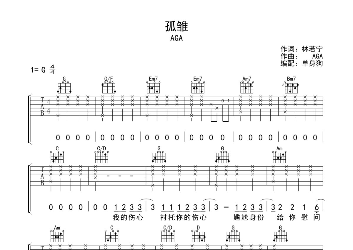 AGA《孤雏》吉他谱_G调吉他弹唱谱第1张