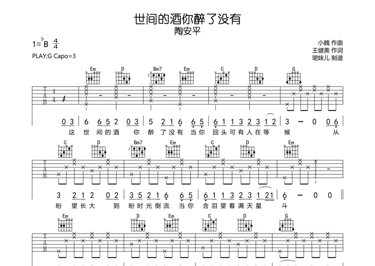 陶安平《世间的酒你醉了没有》吉他谱_G调吉他弹唱谱第1张