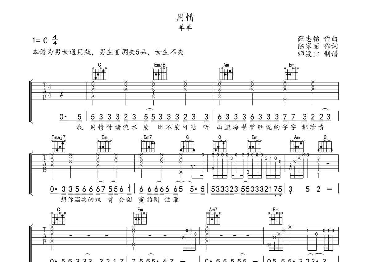 羊羊《用情》吉他谱_C调吉他弹唱谱第1张