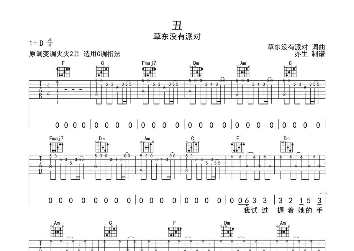 草东没有派对《丑》吉他谱_C调吉他弹唱谱第1张