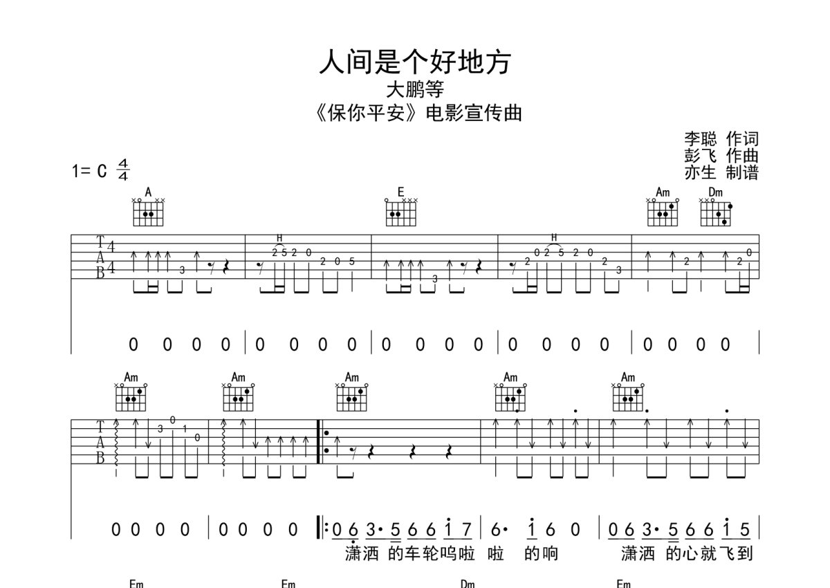 大鹏等《人间是个好地方》吉他谱_C调吉他弹唱谱第1张