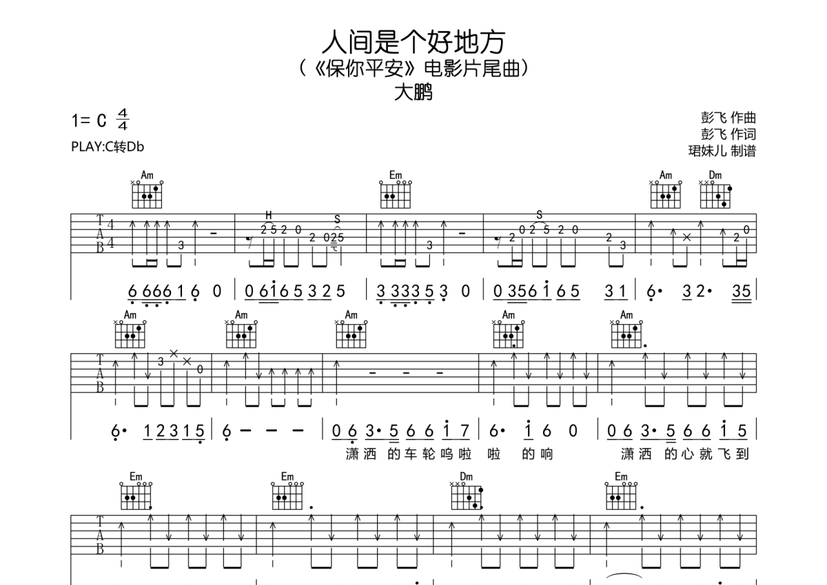 大鹏《人间是个好地方》吉他谱_C调吉他弹唱谱第1张