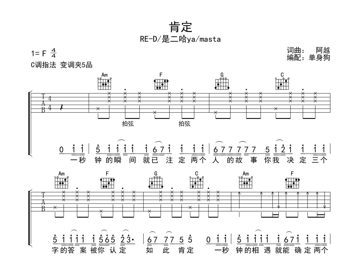RE-D/是二哈ya/masta《肯定》吉他谱_C调吉他弹唱谱第1张