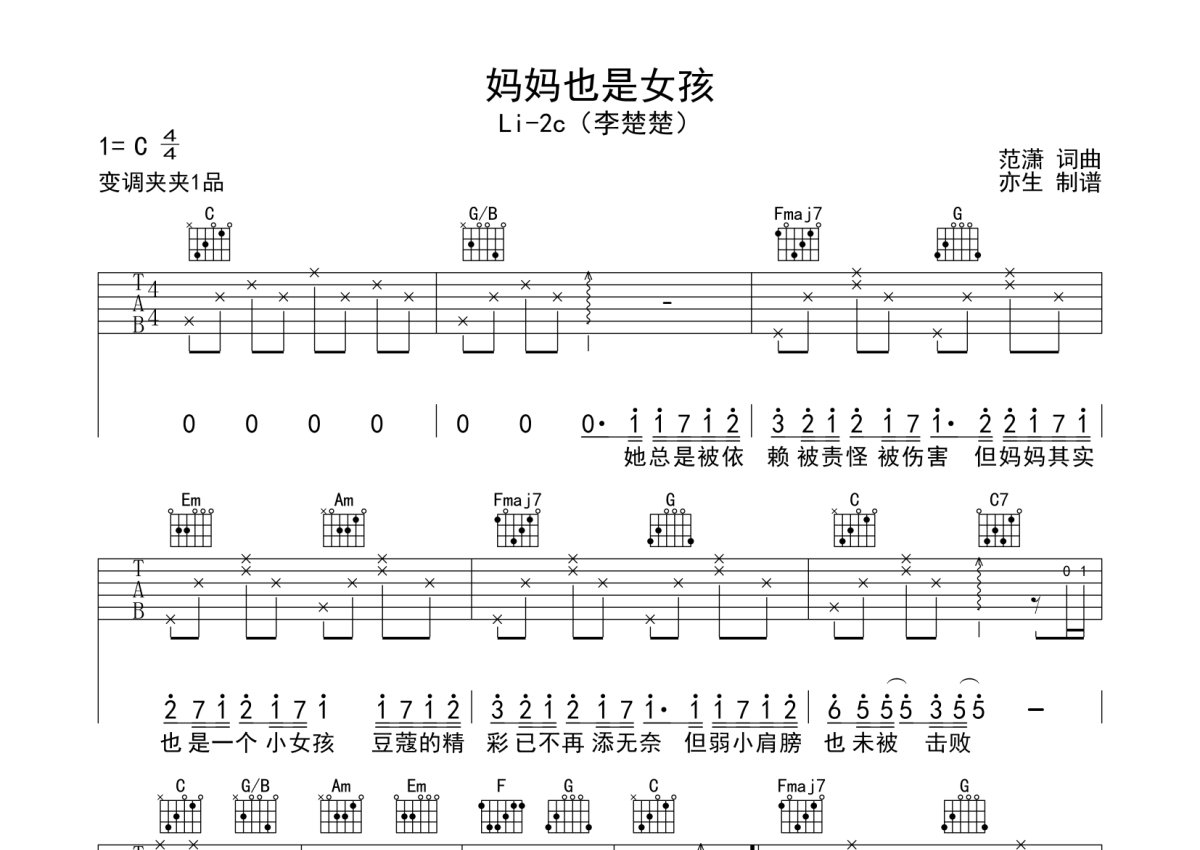Li-2c（李楚楚）《妈妈也是女孩》吉他谱_C调吉他弹唱谱第1张