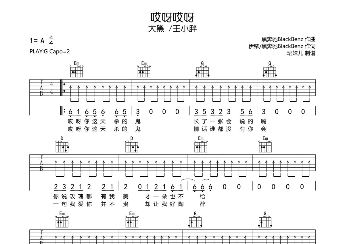 大黑 /王小胖《哎呀哎呀》吉他谱_G调吉他弹唱谱第1张