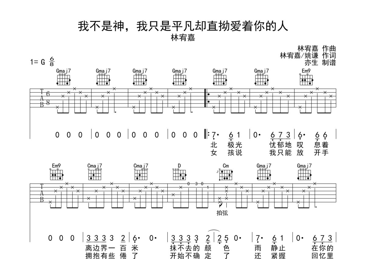 林宥嘉《我不是神，我只是平凡却直拗爱着你的人》吉他谱_G调吉他弹唱谱第1张