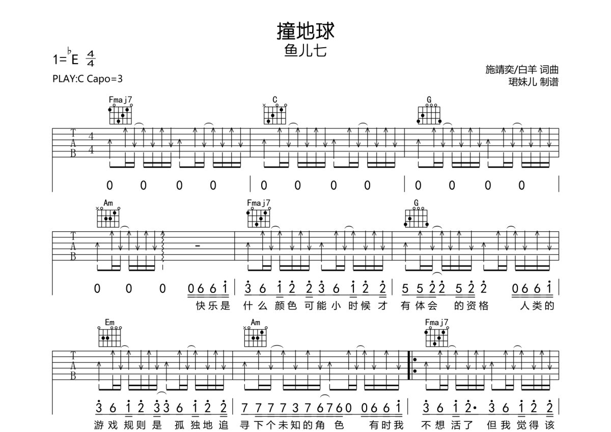 鱼儿七《撞地球》吉他谱_C调吉他弹唱谱第1张
