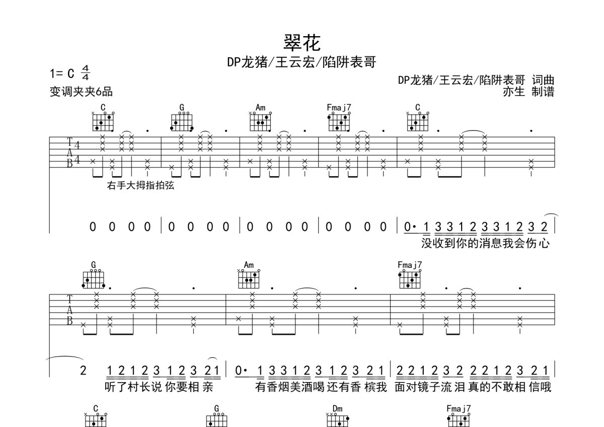 DP龙猪/王云宏/陷阱表哥《翠花》吉他谱_C调吉他弹唱谱第1张