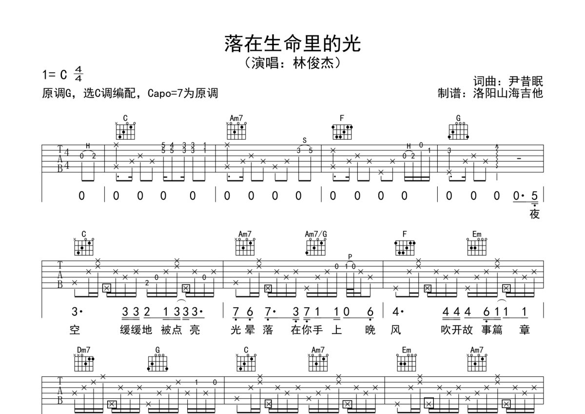 林俊杰《落在生命里的光》吉他谱_C调吉他弹唱谱第1张